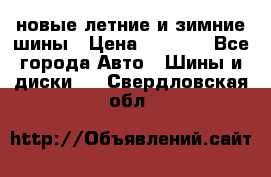 225/65R17 новые летние и зимние шины › Цена ­ 4 590 - Все города Авто » Шины и диски   . Свердловская обл.